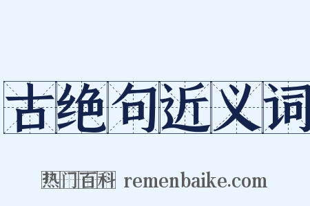 古绝句近义词是什么意思的图片
